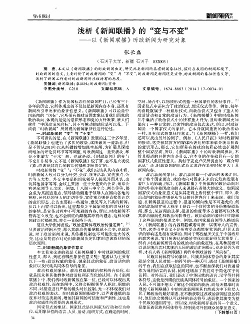 浅析《新闻联播》的“变与不变”--以《新闻联播》时政新闻为研究对象