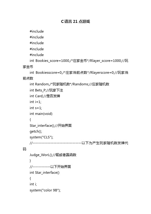 C语言21点游戏