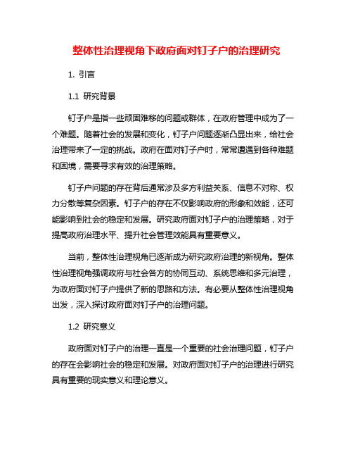 整体性治理视角下政府面对钉子户的治理研究