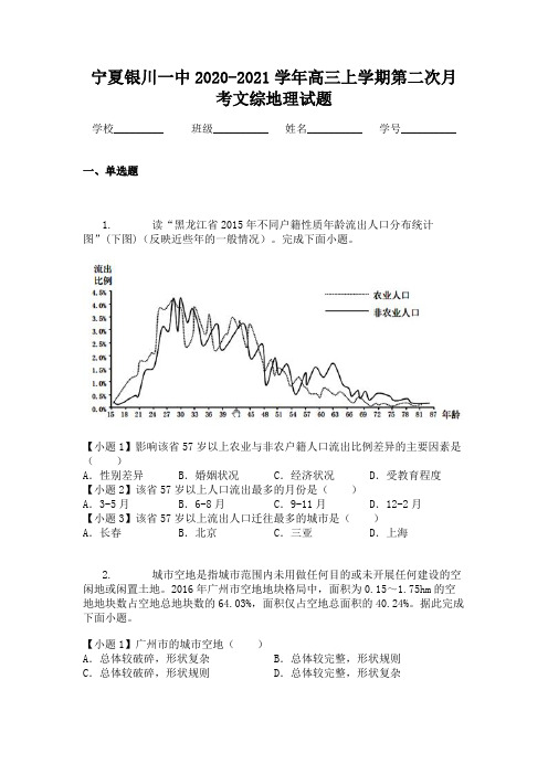 宁夏银川一中2020-2021学年高三上学期第二次月考文综地理试题