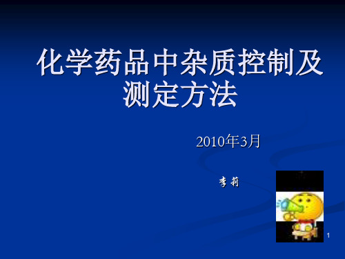 化学药品中杂质控制及测方法