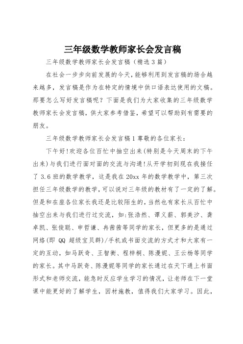 三年级数学教师家长会发言稿