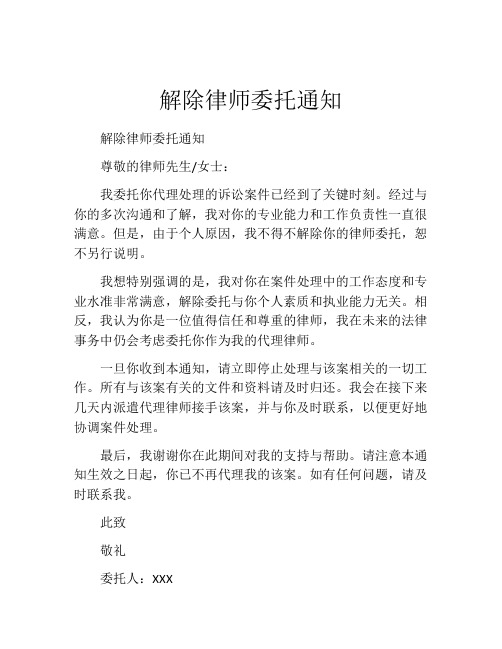 解除律师委托通知