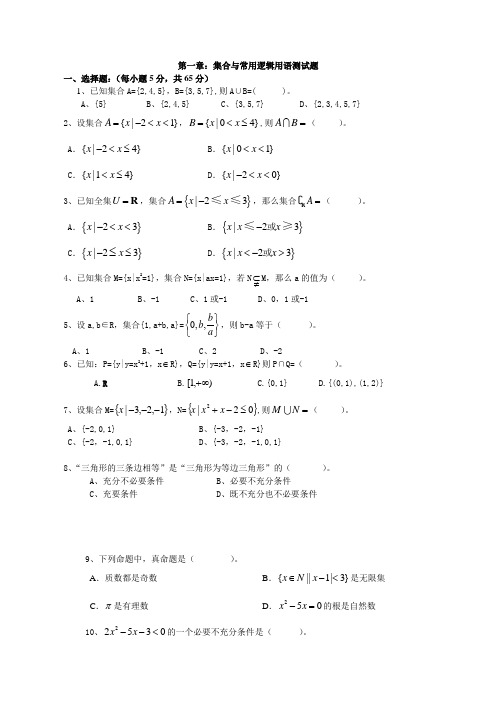 第1章 集合与常用逻辑用语 高中数学必修第一册(Word含答案)