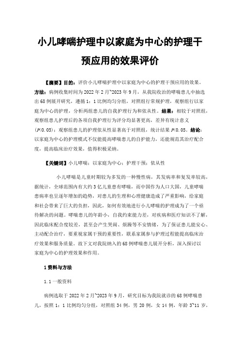 小儿哮喘护理中以家庭为中心的护理干预应用的效果评价