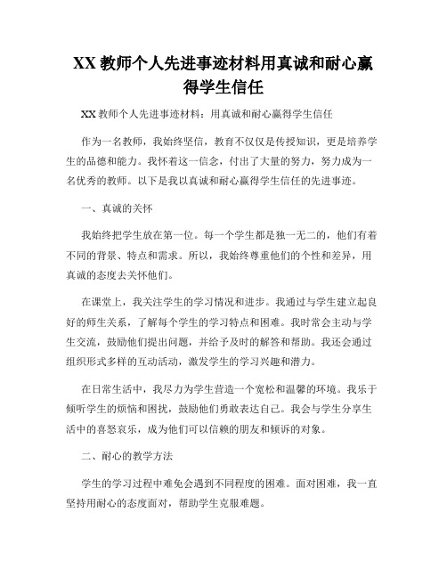 XX教师个人先进事迹材料用真诚和耐心赢得学生信任