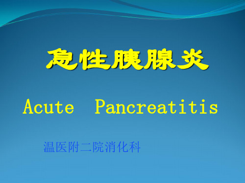 急性胰腺炎-内科学八版课件
