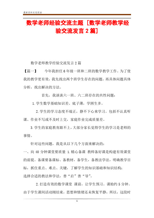 数学老师经验交流主题 [数学老师教学经验交流发言2篇] 