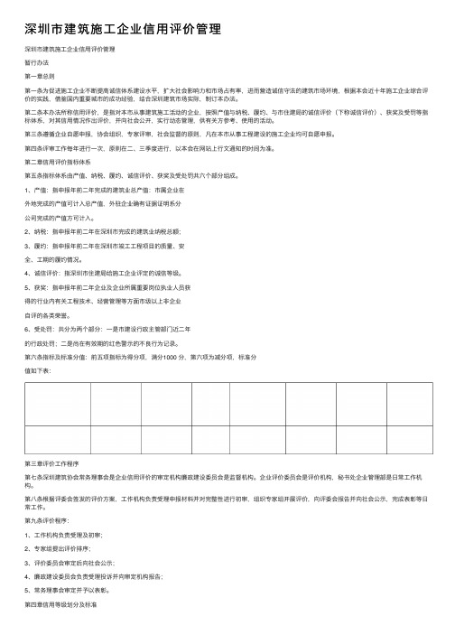 深圳市建筑施工企业信用评价管理