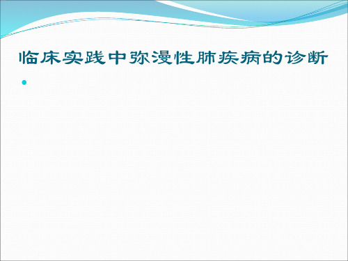 临床实践中弥漫性肺疾病的诊断PPT医学课件