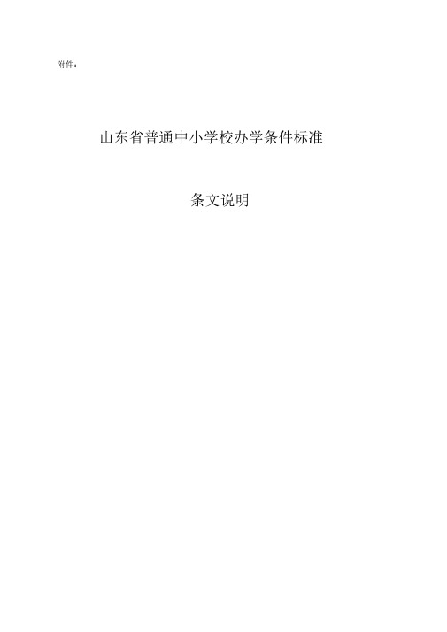 山东省普通中小学校办学条件标准---条文说明