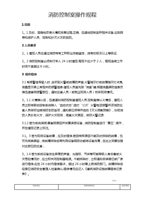 消防控制室操作规程(含表格)