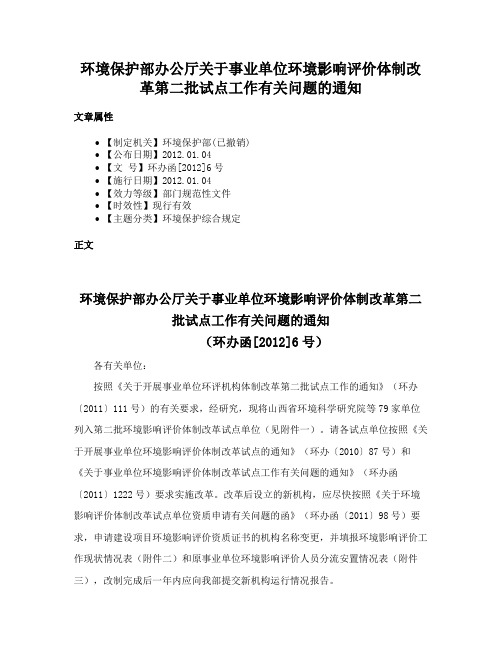 环境保护部办公厅关于事业单位环境影响评价体制改革第二批试点工作有关问题的通知