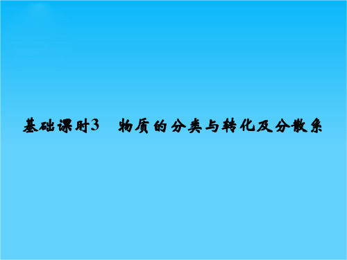 2016《创新设计》高考化学大一轮复习(江苏专用)配套课件 1-3物质的分类与转化及分散系-1