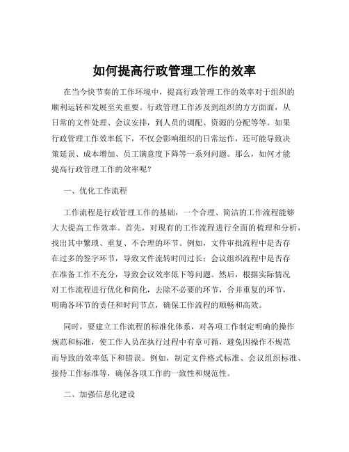 如何提高行政管理工作的效率