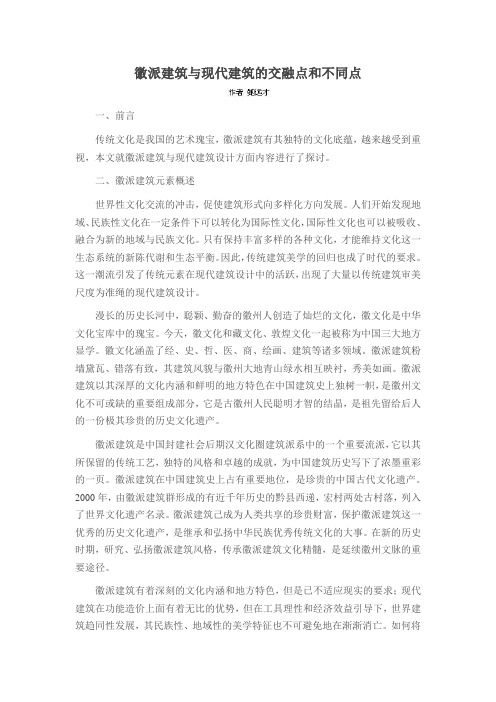 徽派建筑与现代建筑的交融点和不同点