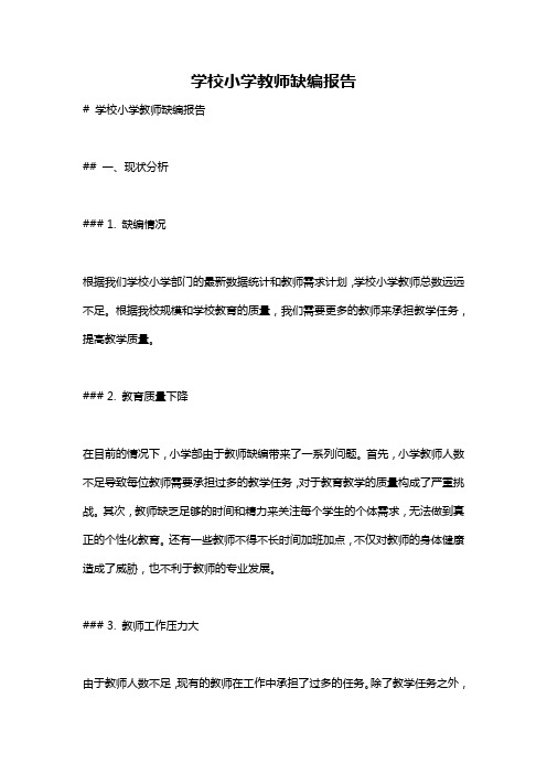 学校小学教师缺编报告