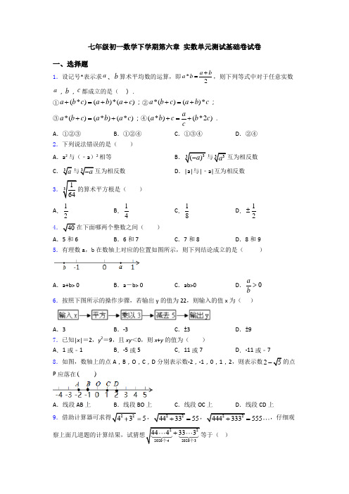 七年级初一数学下学期第六章 实数单元测试基础卷试卷