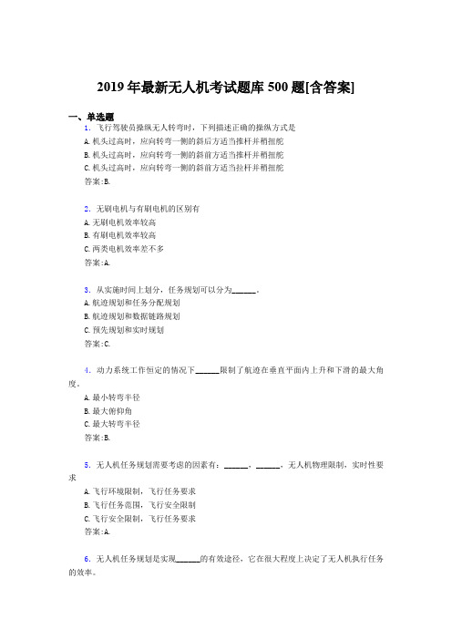 精选最新版2019年无人机理论完整题库500题(含答案)