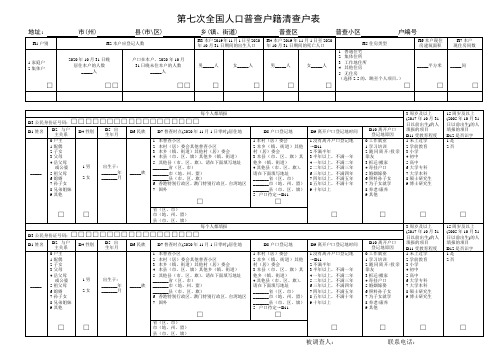 第七次全国人口普查户籍清查户表