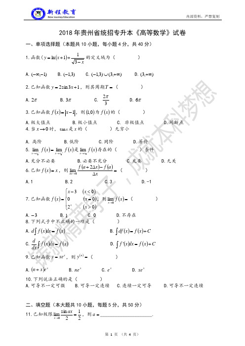 2018年贵州省专升本《高等数学》试卷