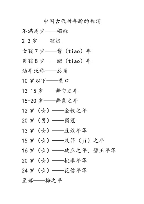 中国古代对年龄的称谓