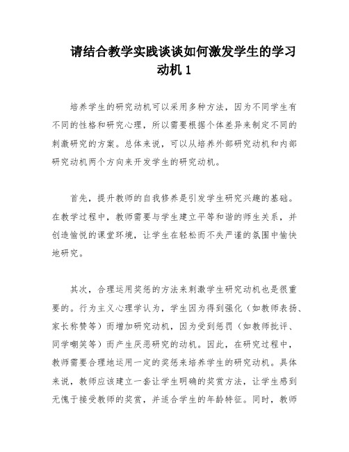 请结合教学实践谈谈如何激发学生的学习动机1