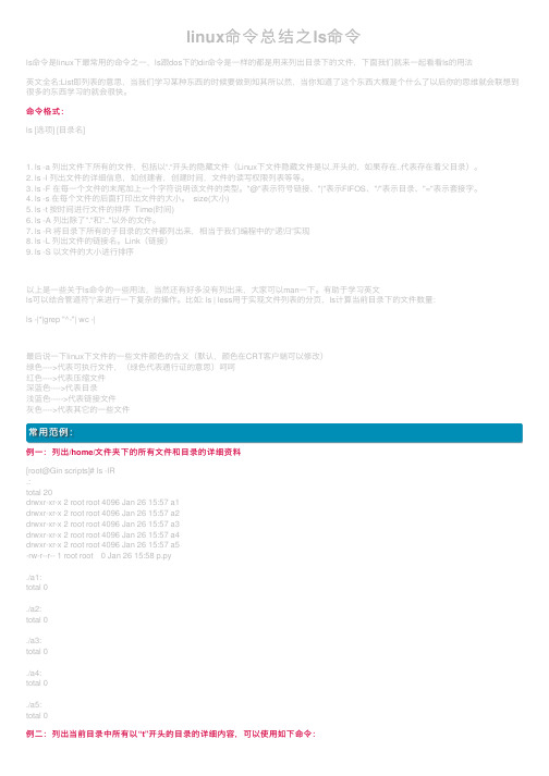 linux命令总结之ls命令