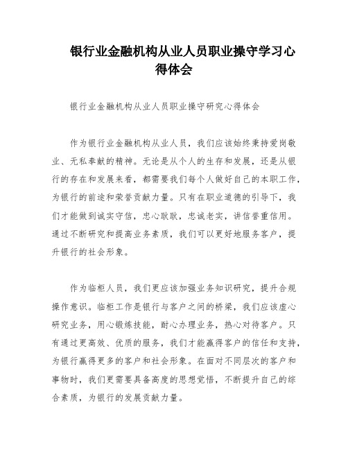 银行业金融机构从业人员职业操守学习心得体会