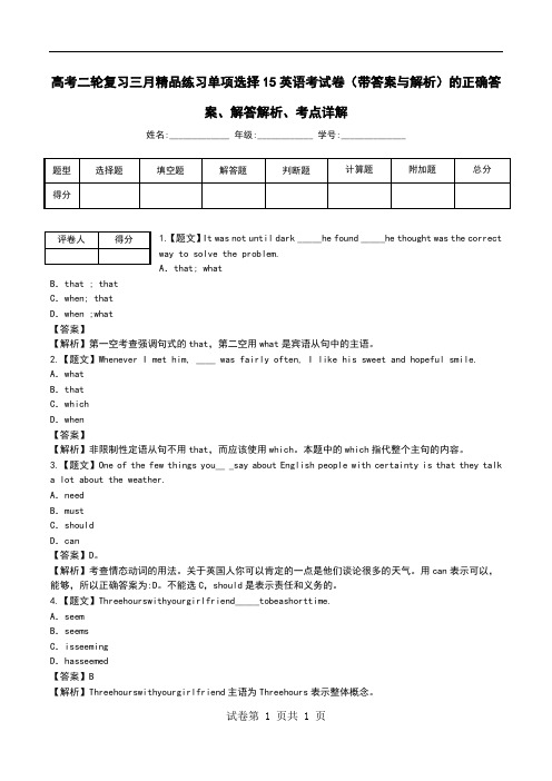 高考二轮复习三月精品练习单项选择15英语考试卷(带答案与解析)解答解析、考点详解.doc