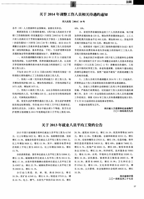 关于2014年调整工伤人员相关待遇的通知