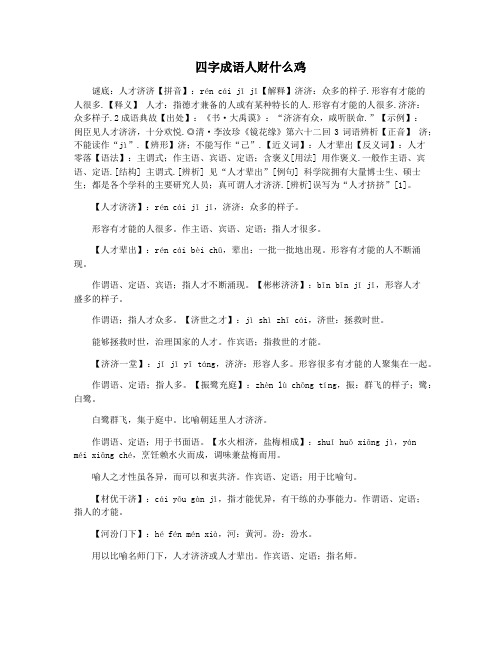 四字成语人财什么鸡