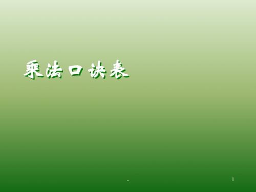 人教版二年级数学9的乘法口诀_乘法口诀表