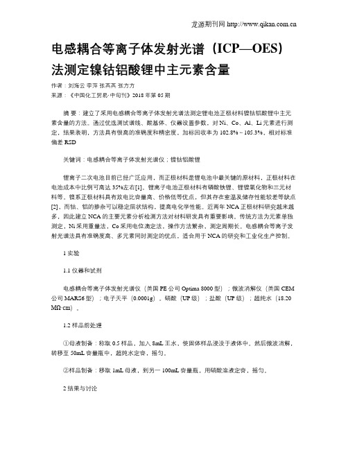 电感耦合等离子体发射光谱(ICP—OES)法测定镍钴铝酸锂中主元素含量