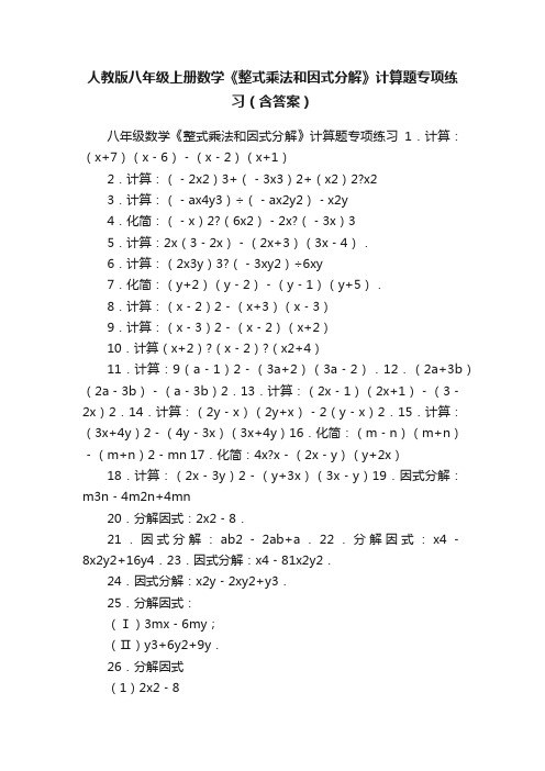 人教版八年级上册数学《整式乘法和因式分解》计算题专项练习（含答案）