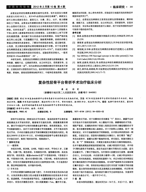 复杂性胫骨平台骨折手术治疗临床分析