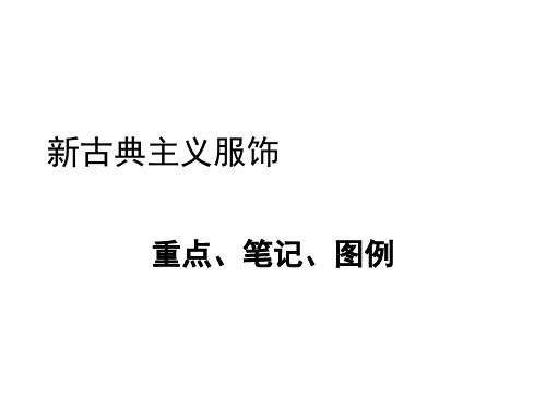 新古典主义服饰重点、笔记、图例