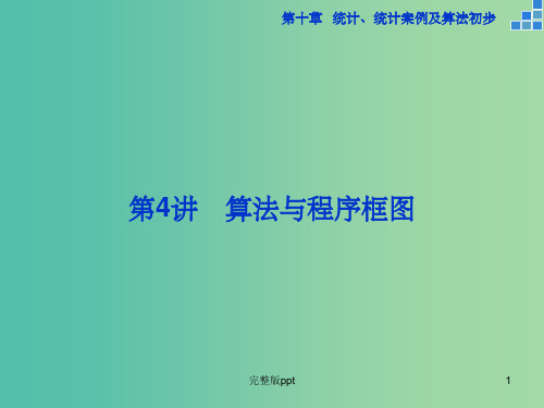 高考数学一轮复习 第十章 第4讲 算法与程序框图课件 文