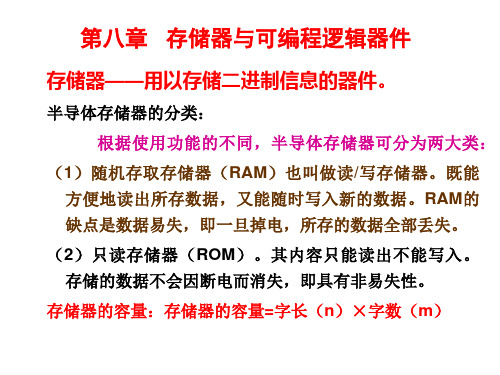 第八章 存储器与可编程逻辑器件