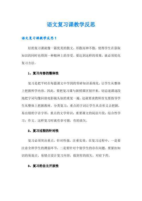 语文复习课教学反思