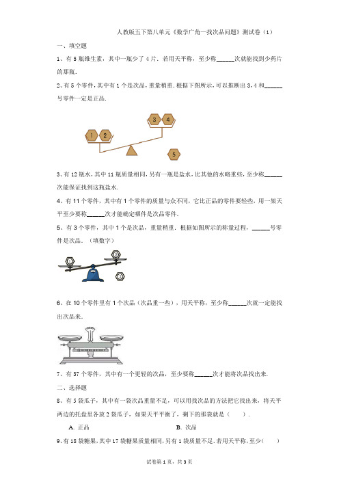 小学-数学-人教版(2014秋)-五下第八单元《数学广角—找次品问题》测试卷(1)