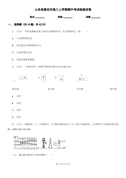 山东省泰安市高三上学期期中考试地理试卷