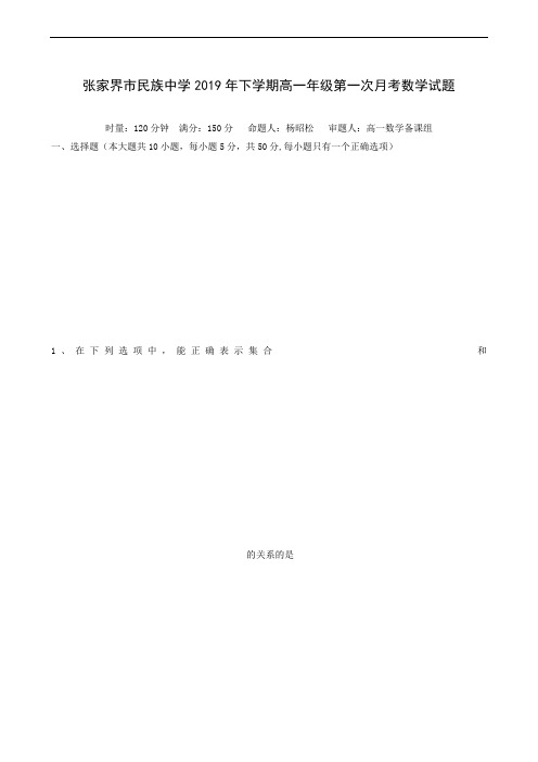 湖南省张家界市民族中学2019-2020学年高一上学期第一次月考数学试题(无答案)