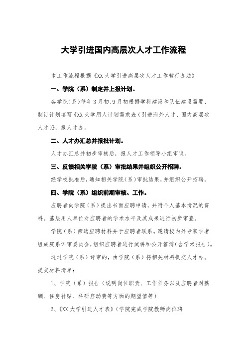 大学引进国内高层次人才工作流程