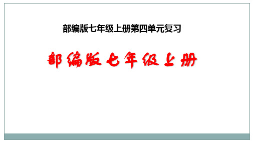 第四单元  【复习课件】--七年级语文上册单元复习一遍过(部编版)