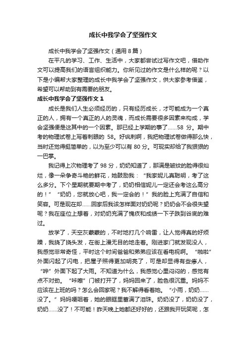 成长中我学会了坚强作文（通用8篇）