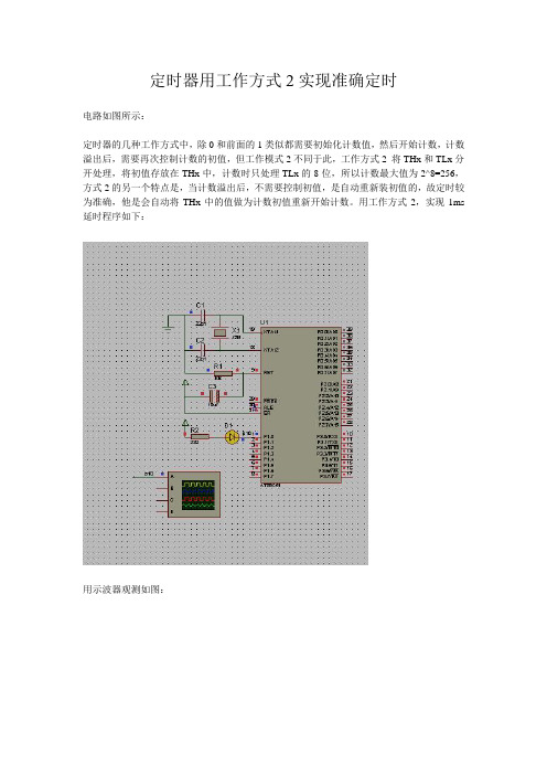 重庆科创学院单片机精品课子项目定时器用工作方式2实现准确定时