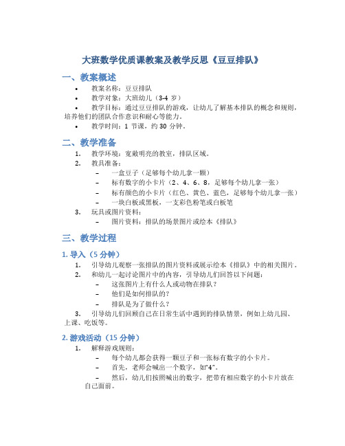 大班数学优质课教案及教学反思《豆豆排队》