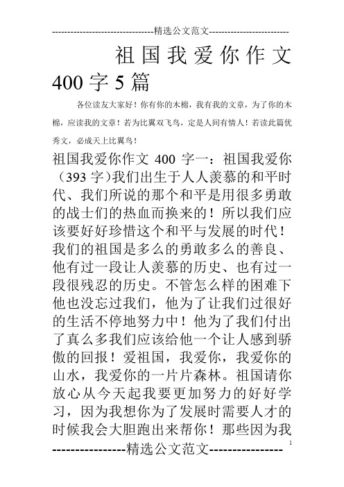 祖国我爱你作文400字5篇_0