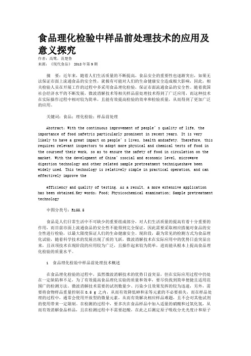 食品理化检验中样品前处理技术的应用及意义探究